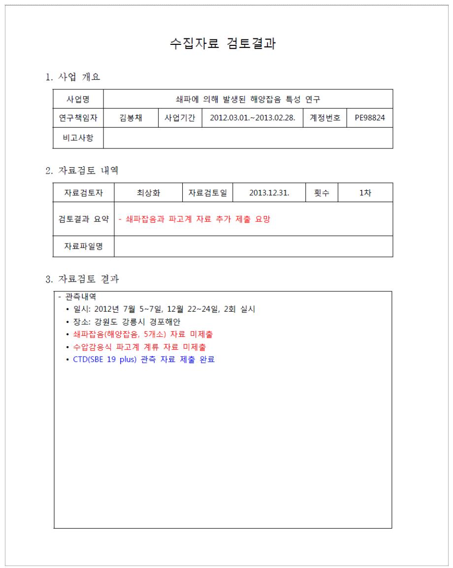 수집자료 검토결과 작성 예