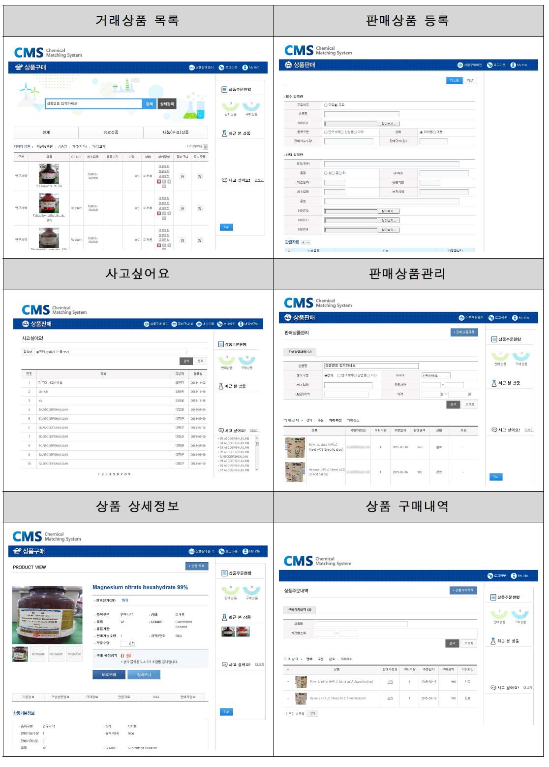 화학제품 매칭시스템 주요 화면 참고