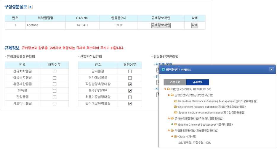 화학물질 규제DB를 이용한 규제정보 조회 화면
