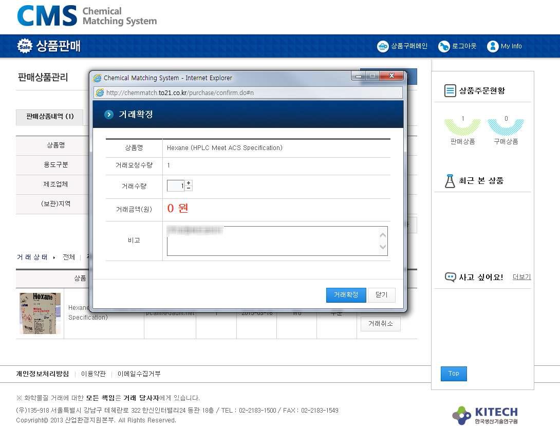 화학제품 매칭 시스템을 이용한 화학제품 실거래 화면