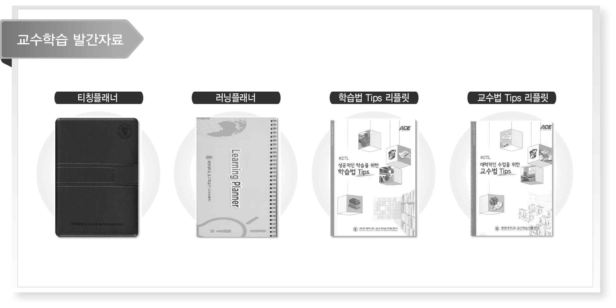 교수-학습 역량 제고를 위한 각종 지원자료