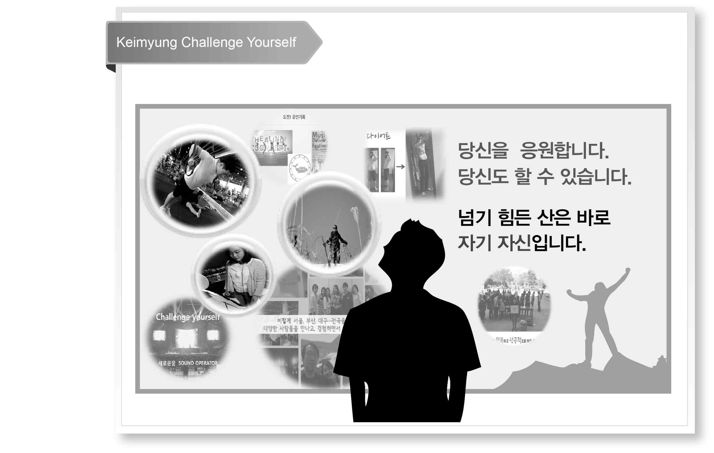 계명 Challenge Yourself