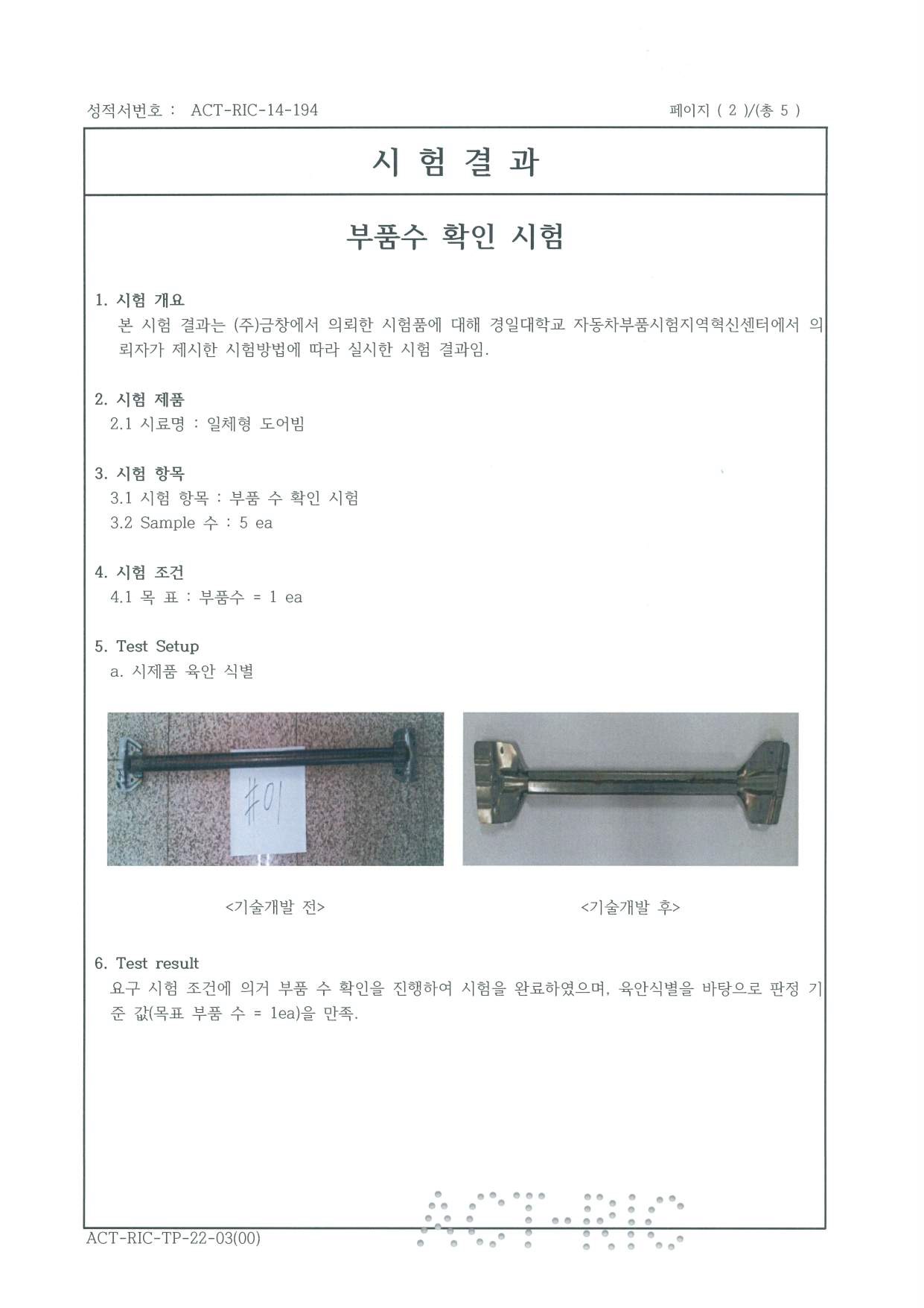 부품 수 확인 시험 성적서