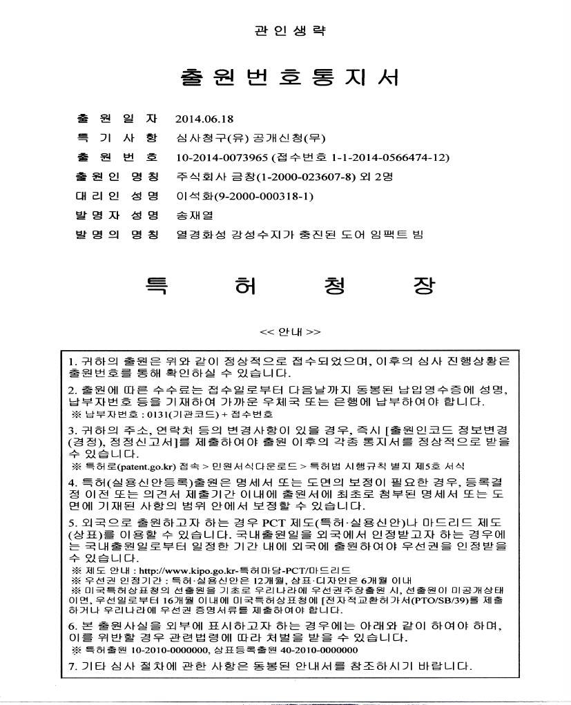 열경화성 강성수지가 충진된 도어 임팩트 빔