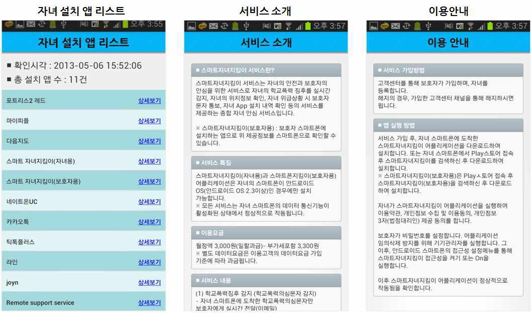 자녀 설치 앱 리스트 & 이용안내