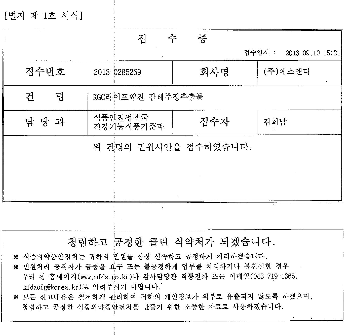 식약처 건강기능식품 개별인정원료 접수증