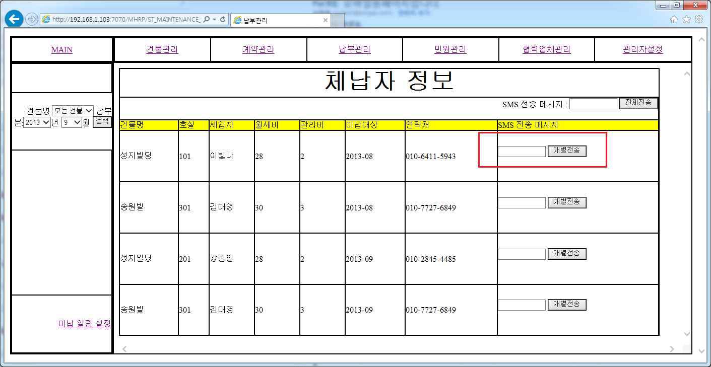 개별 체납자 SMS 전송 화면