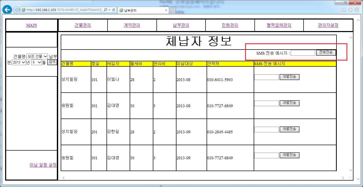 전체 체납자 SMS 전송 화면