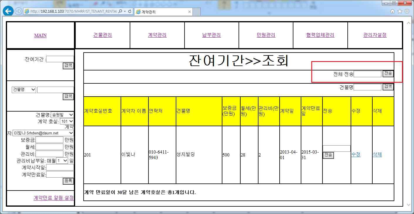 계약 만료 예정자 전체 SMS 전송 화면