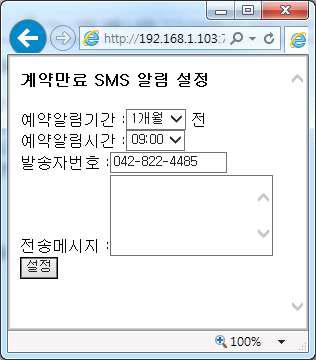 계약만료 SMS 알림 설정 화면