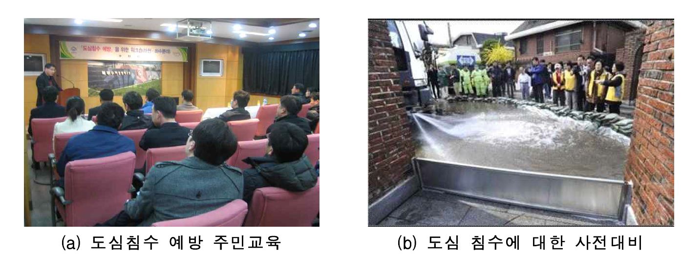 도심 침수위험지역에서의 주민교육 및 사전대비 전경