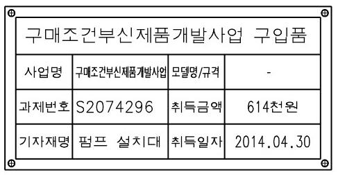 펌프 설치대 기자재 명판