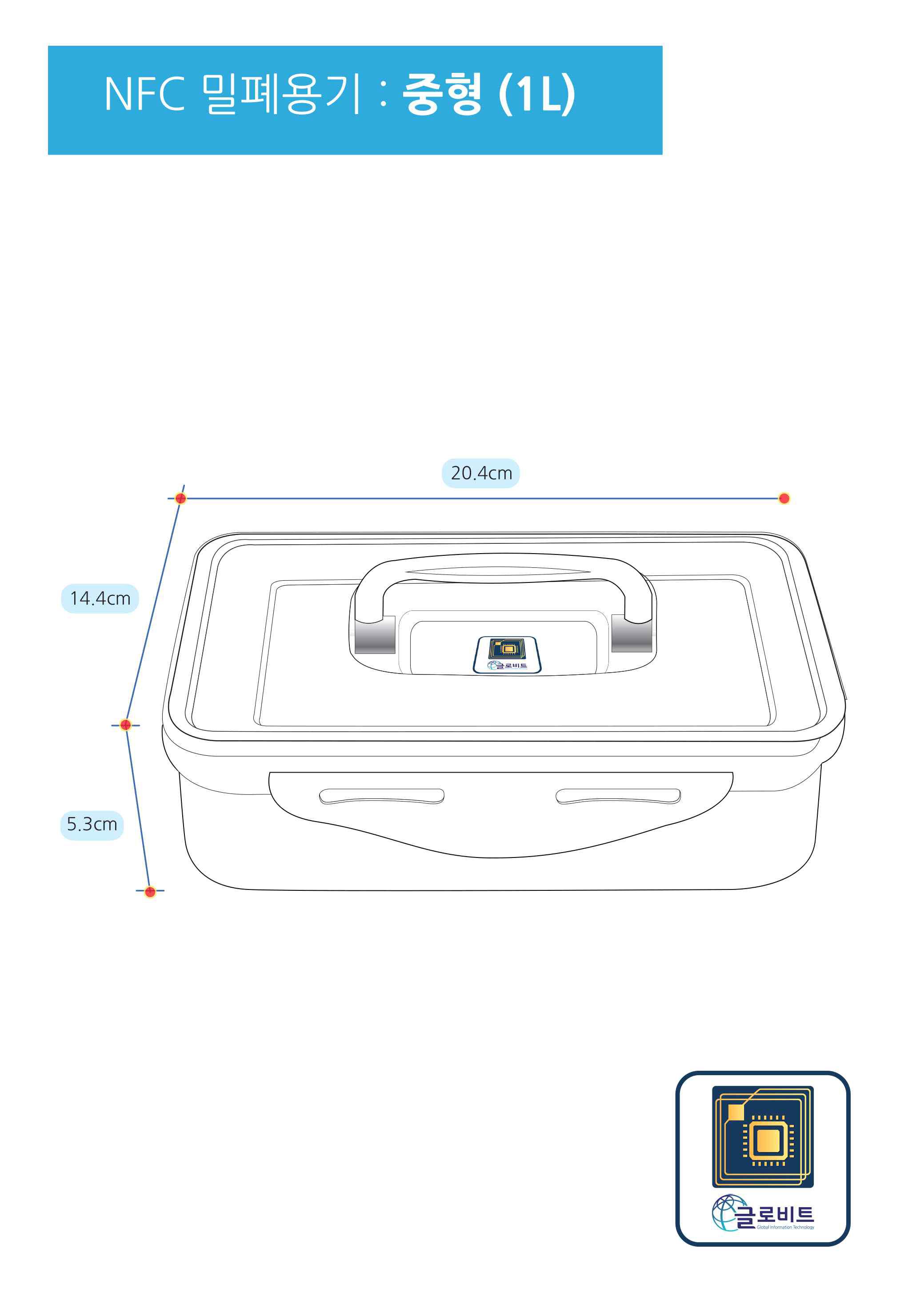 NFC 밀폐용기 중형
