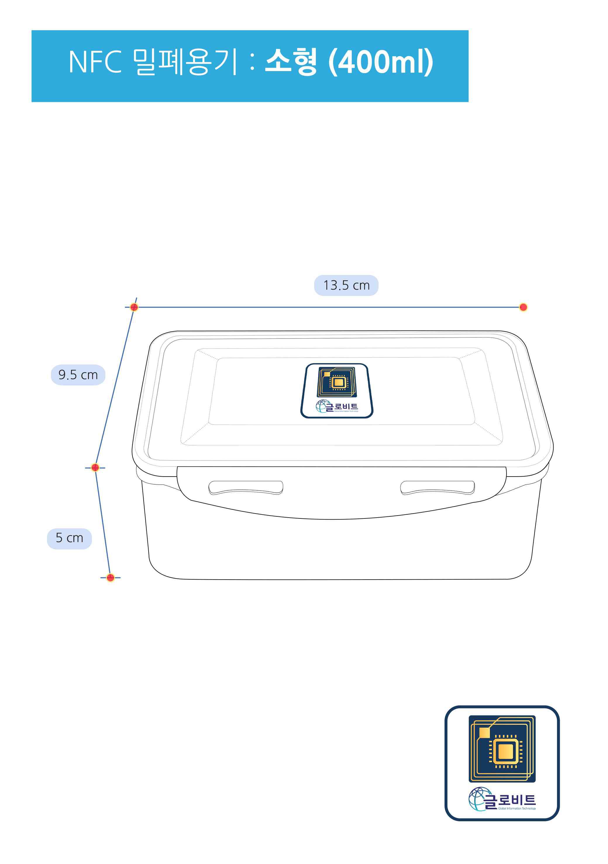 NFC 밀폐용기 소형