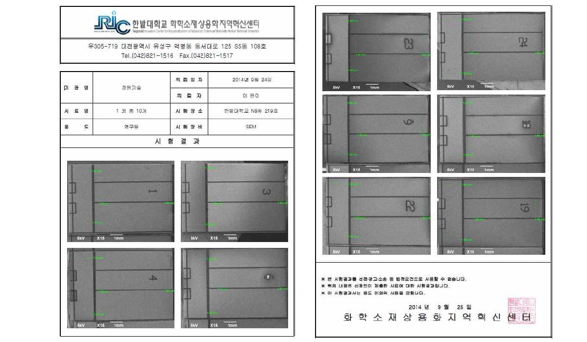 반복가공 정밀도, 한밭대학교 화학소재상용화지역혁신센터의 시험성적서