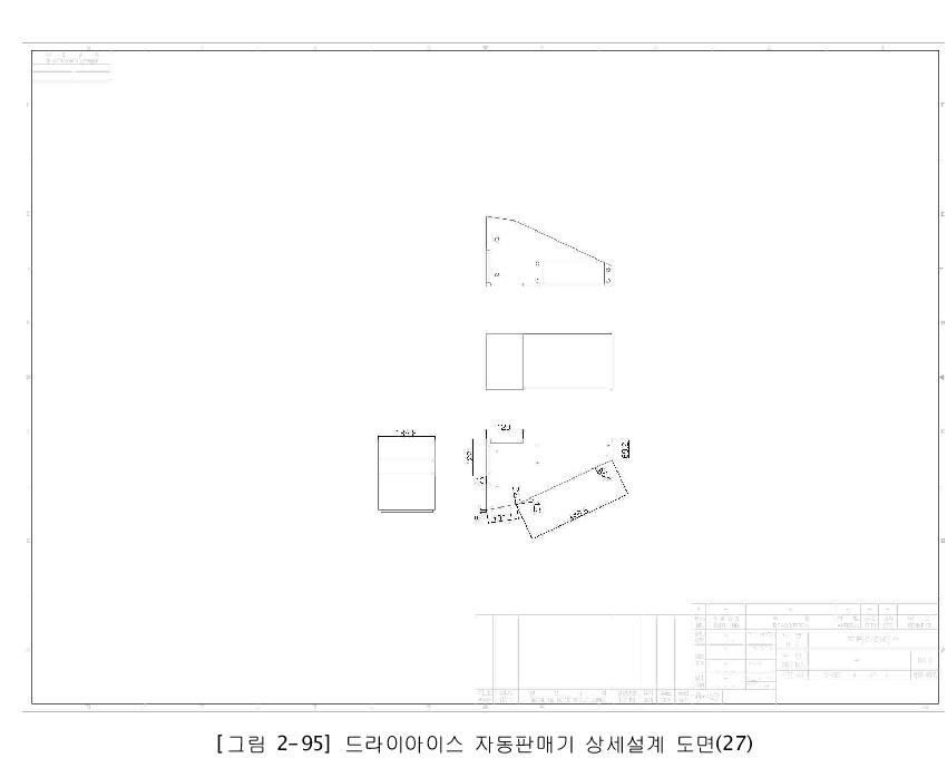 드라이아이스 자동판매기 상세설계 도면(27)