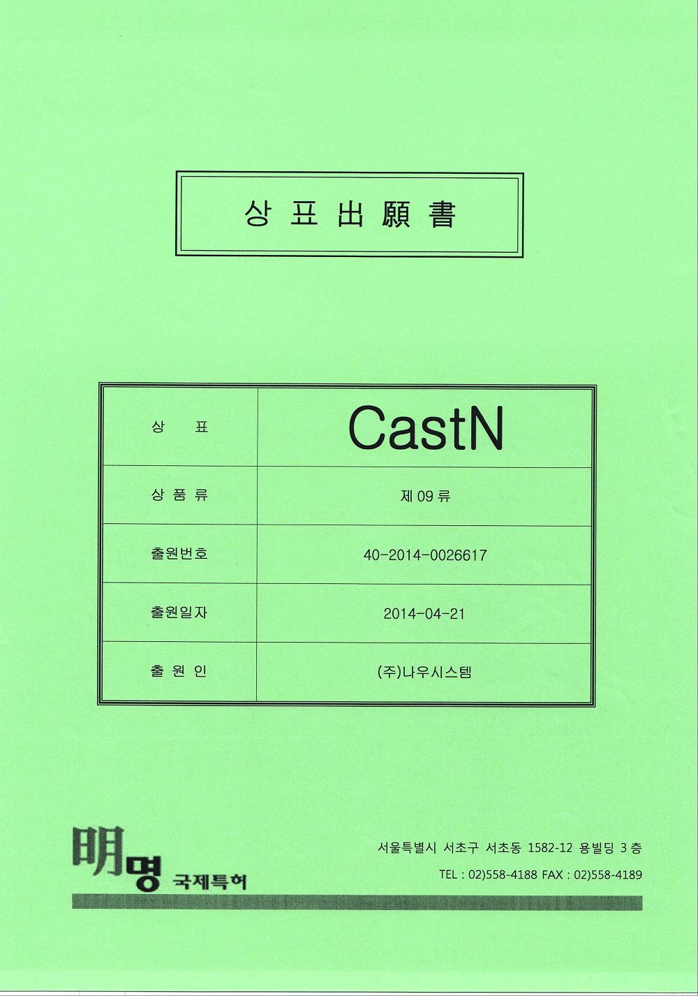 CastN 상표등록