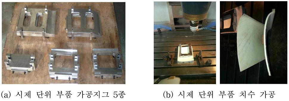 Skin RH UPR 외 시제 단위 부품 가공지그 5종 및 치수가공