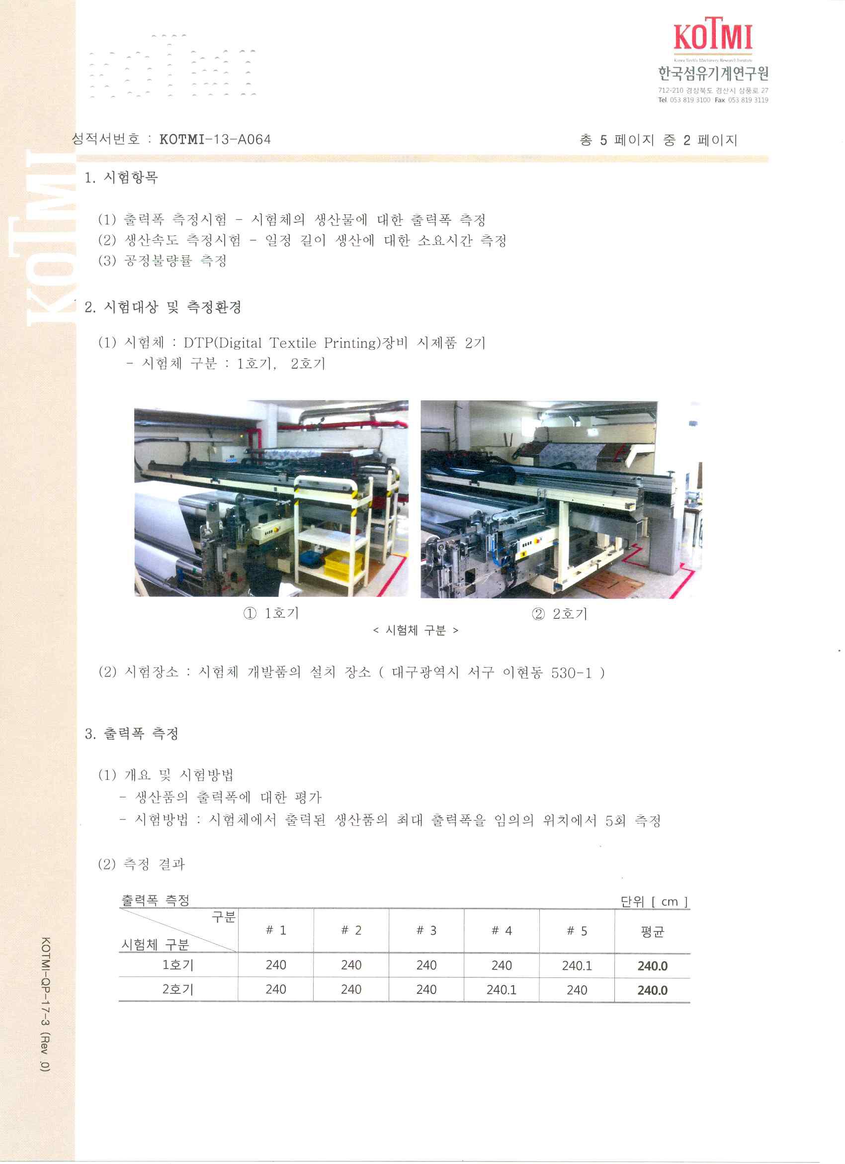 출력폭, 생산속도, 공정불량률 시험성적서