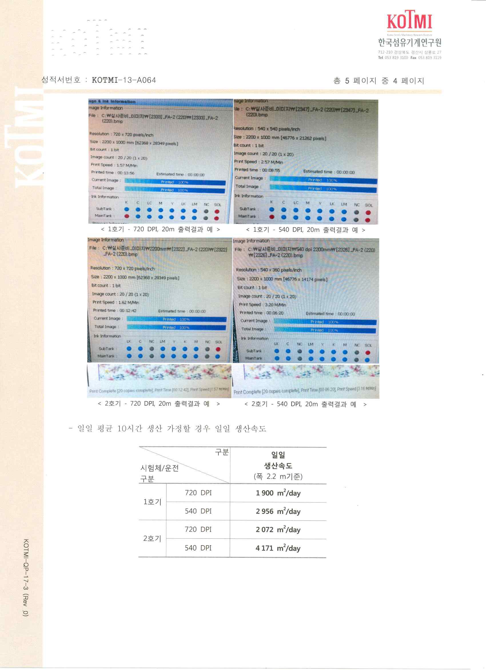 출력폭, 생산속도, 공정불량률 시험성적서