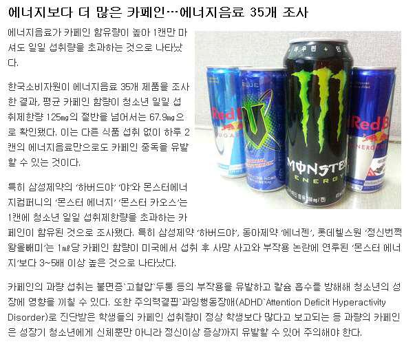 에너지 드링크의 카페인 함량 (매일신문, 2013. 11. 16)