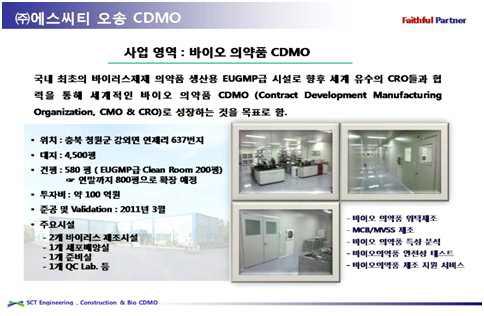 2011년 3월에 완공한 (주)에스씨티(SCT)의 바이러스제제 전문 CDMO 시설과 사업영역