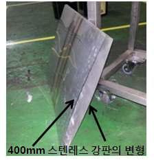 유도가열에 의해 변형된 400mm 넓이의 스텐레스 강판