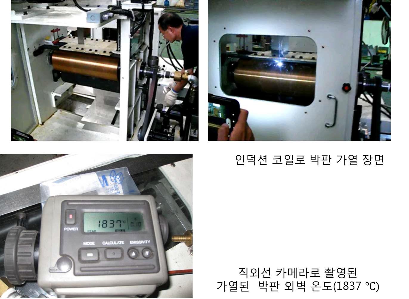 두께 2 mm 스텐레스 박판을 인덕션 코일로 1837℃까지 가열하는 장면