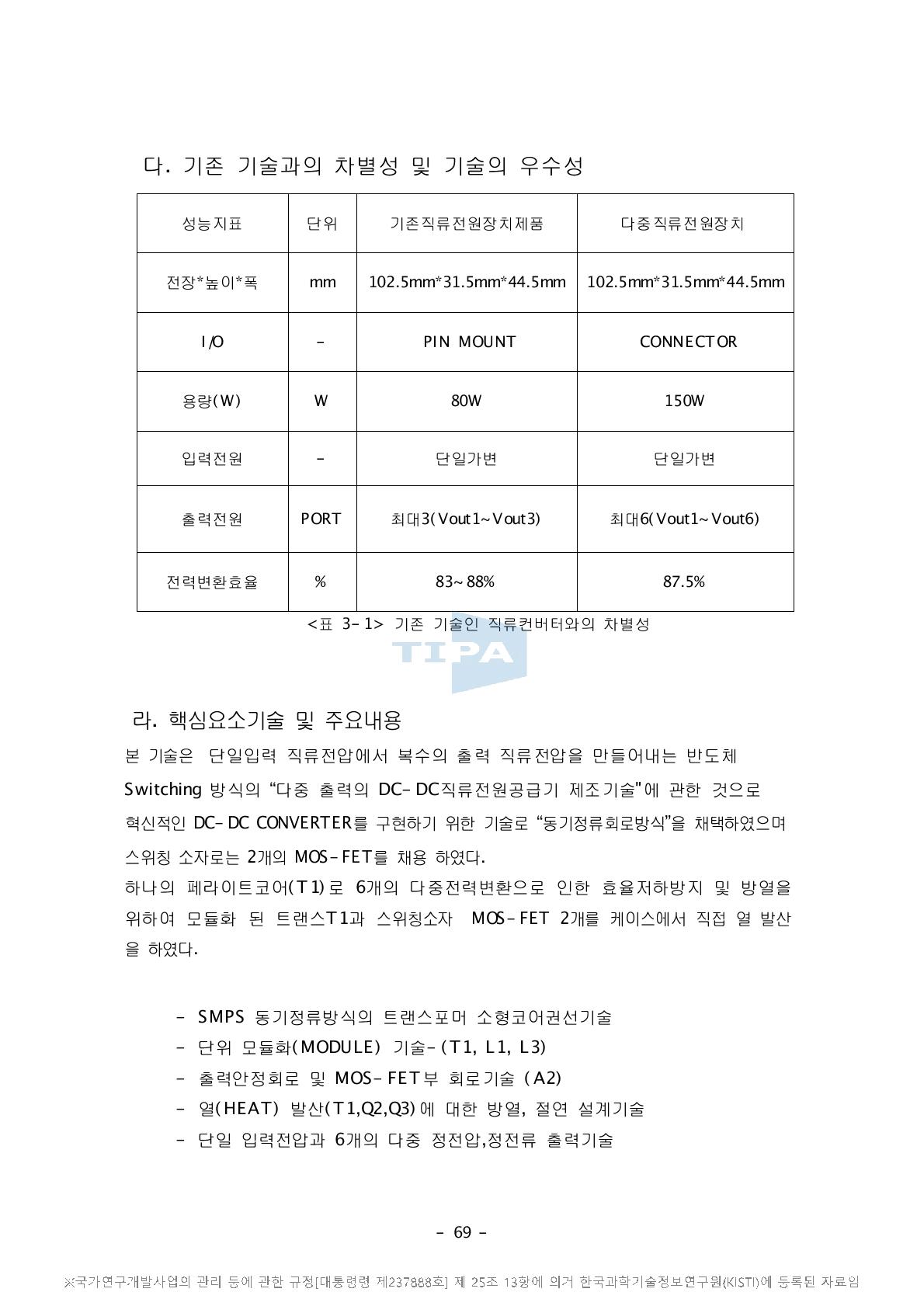 기존 기술인 직류컨버터와의 차별성