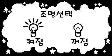 'Graphics LCD' 적용, 조명 제어 화면