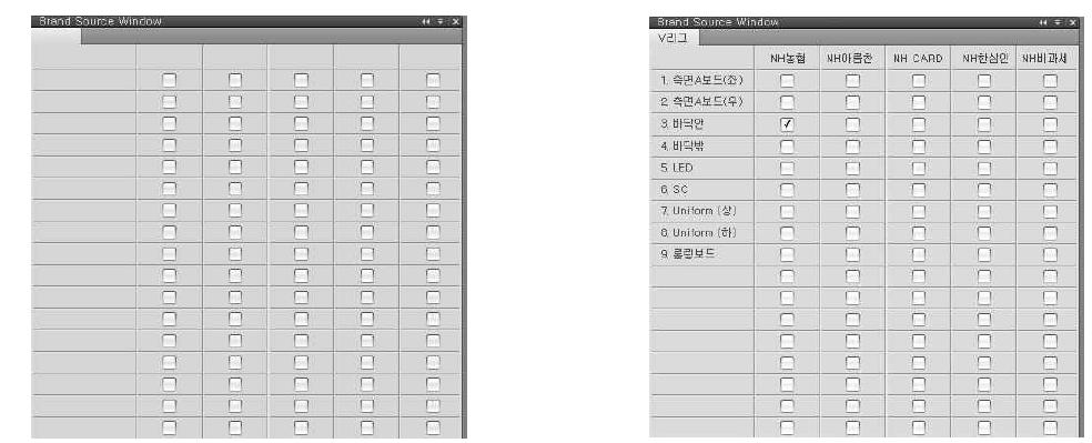 브랜드/소스 윈도우 구성화면 예시