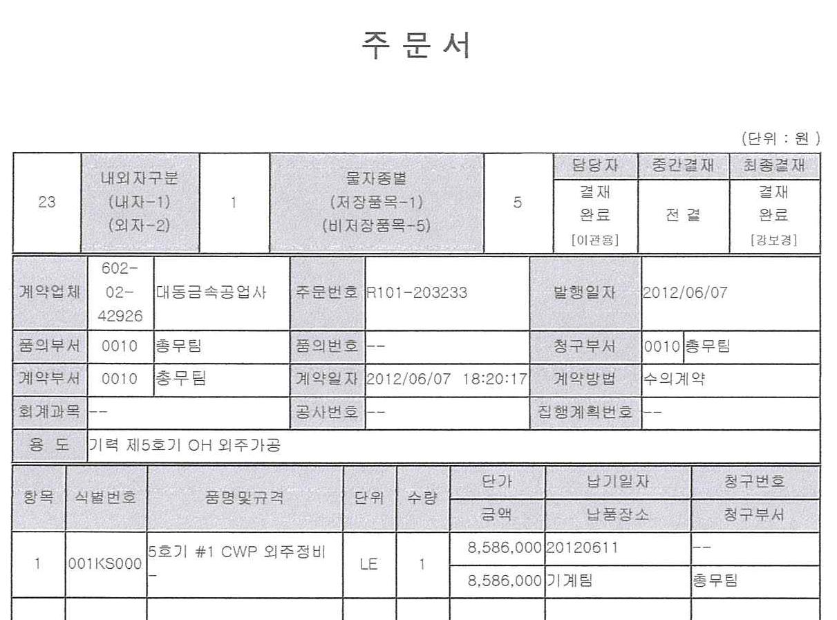 한국동서발전(주) 울산화력본부 기력 제5호기 #1 CWP 샤프트 슬리브 주문서