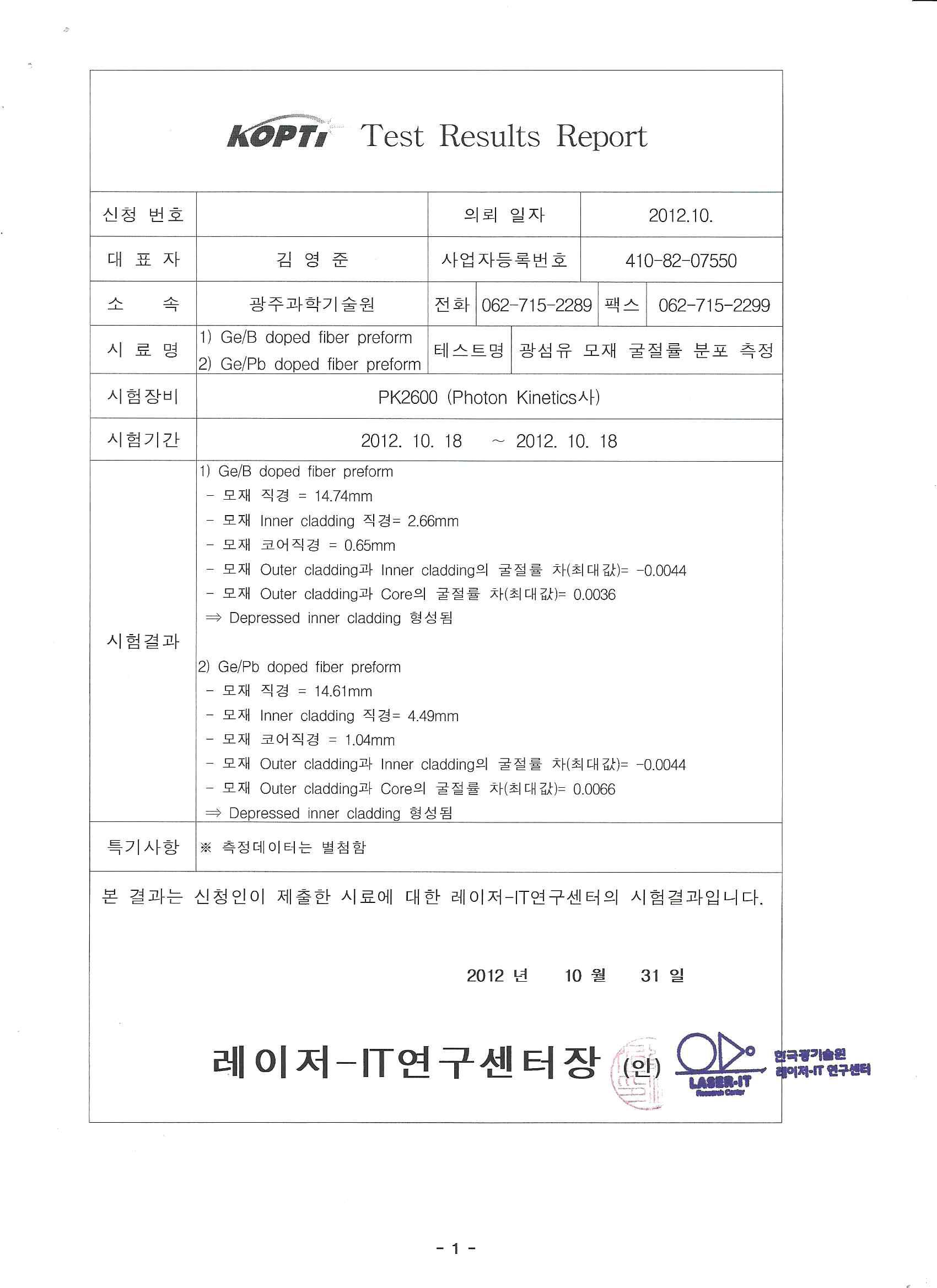 광섬유 모재 굴절률 분포 측정 시험성적서 1/3