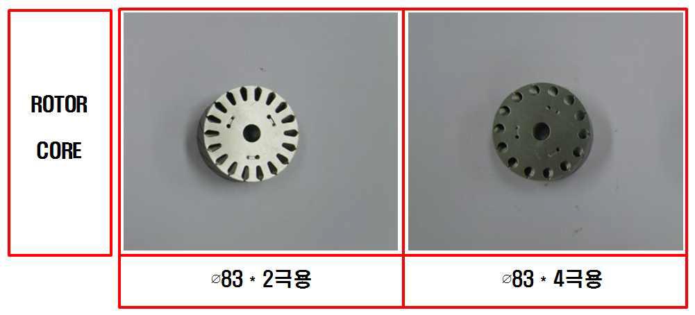 ∅83 2극용 및 ∅83 4극용 Rotor Core 개발 제품