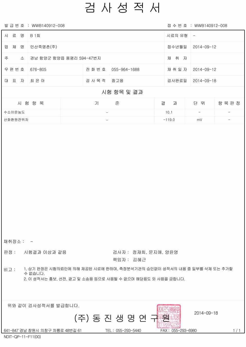 죽염의 pH 및 ORP 시험 성적서4