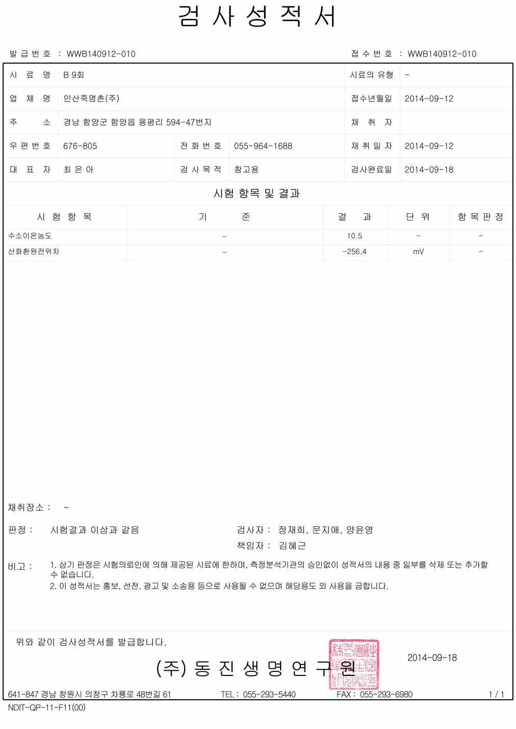 죽염의 pH 및 ORP 시험 성적서6