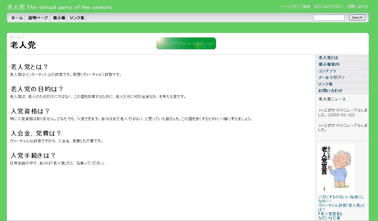 사이버 커뮤니티 노인당의 홈페이지(http://www.6410.jp)