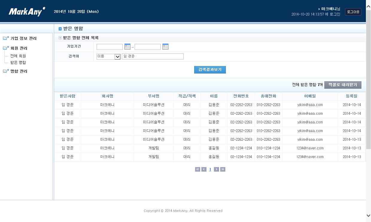 사용자 이름별 수신된 명함정보 검색 데이터