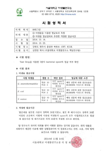 서울대학교 미생물연구소 시험성적서