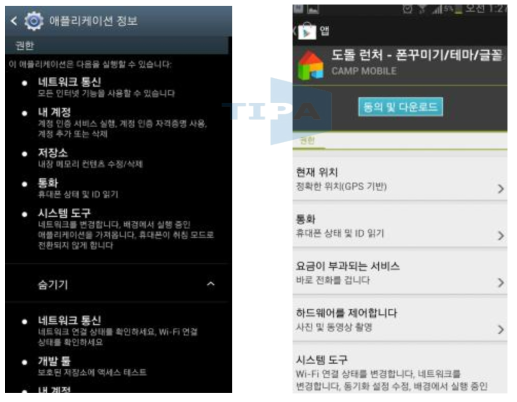 앱의 권한 정보 그림 4 앱 설치시 권한 허용 동의 질문