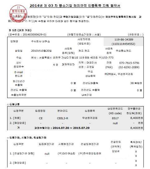 주관기관이 2014년7월에 맺은 중소기업 해외인증규격지원사업 협약서