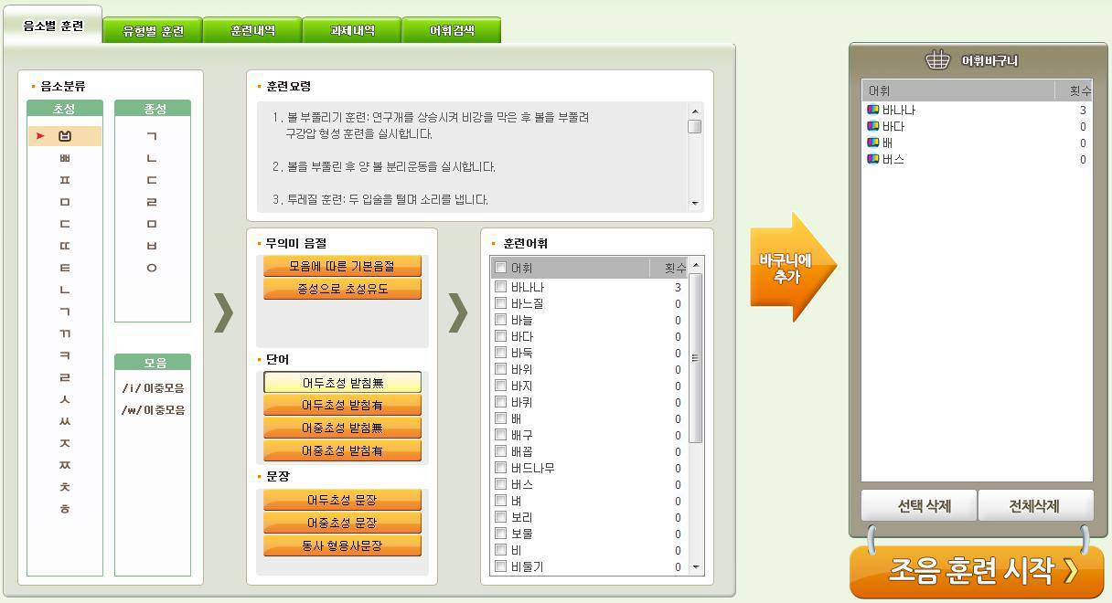 언어치료용으로 선정된 훈련 콘텐츠 목록 및 조음훈련시작 버튼