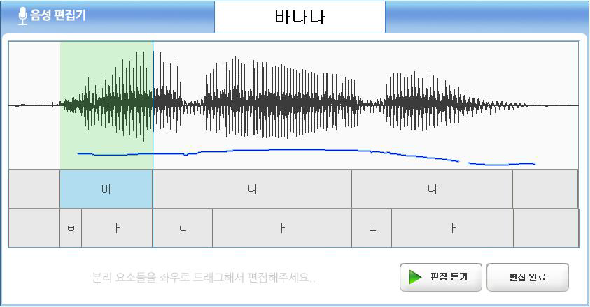 음소구간 편집전 음성편집기 상태