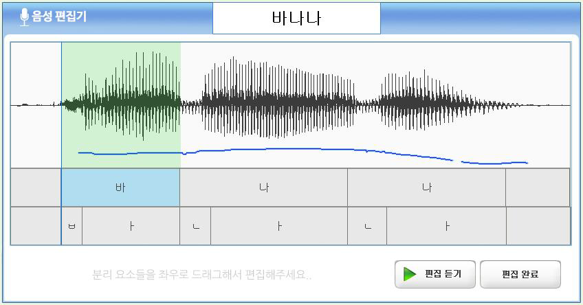 음소구간 편집후 음성편집기 상태