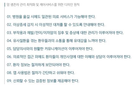 암 생존자 관리 최적화 및 케어서비스를 위한 디자인 원칙