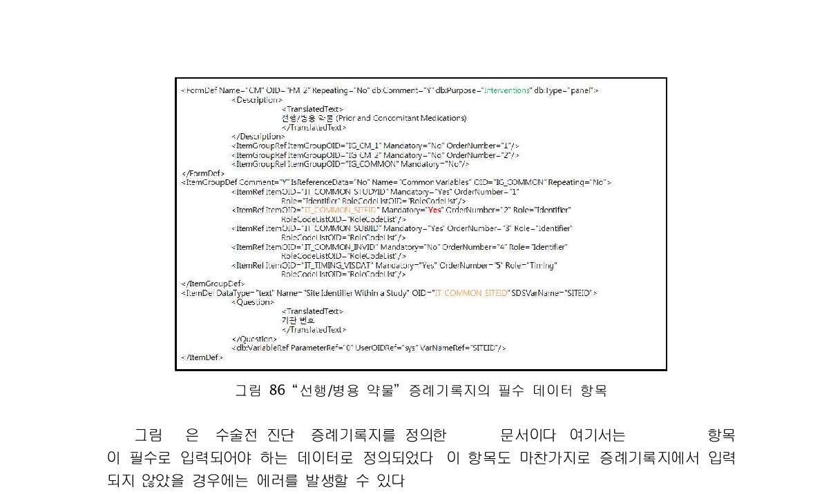 “선행/병용 약물” 증례기록지의 필수 데이터 항목