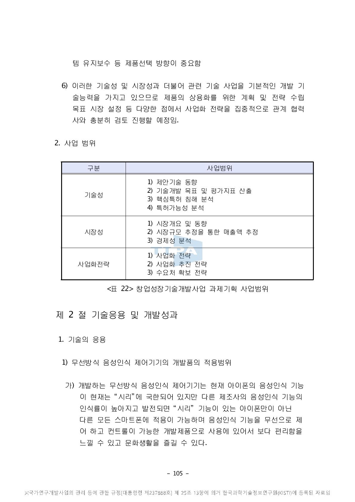 창업성장기술개발사업 과제기획 사업범위