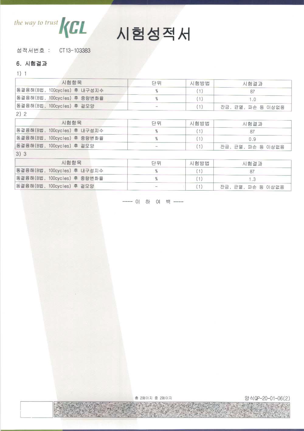 동결융해저항성 시험 성적서