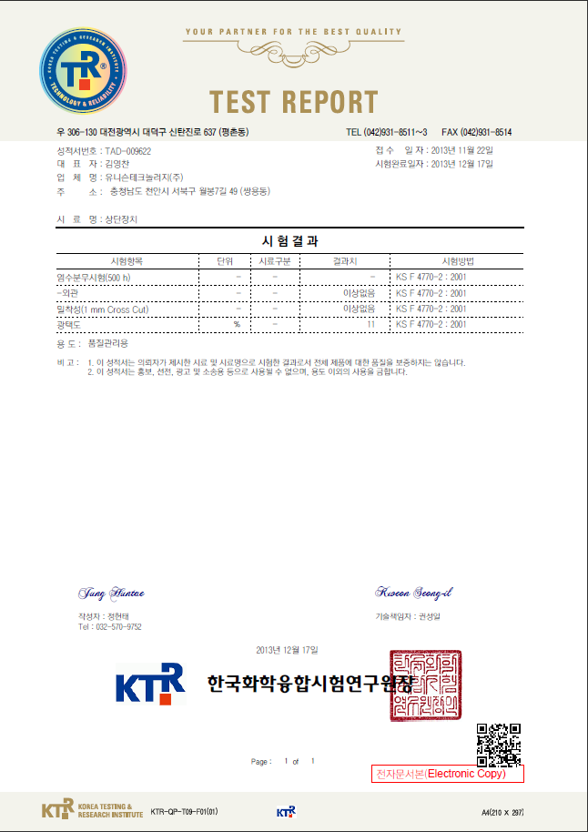 방음벽 상단장치 도막품질시험결과 공인시험성적서