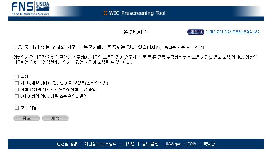 미국 WIC 프로그램의 Prescreening Tool